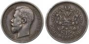 50 копеек 1910 года