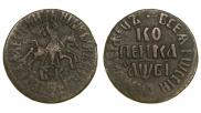 1 копейка 1710 года