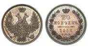 20 копеек 1852 года