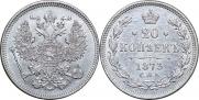 20 копеек 1847 года