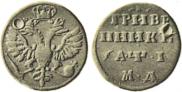 Монета Гривенник 1710 года, Пробный, Серебро