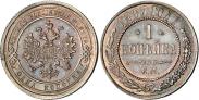 Монета 1 копейка 1872 года, , Медь