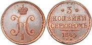 Монета 3 копейки 1840 года, , Медь