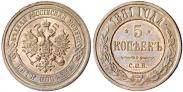 Монета 5 копеек 1881 года, , Медь