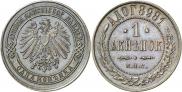 Монета 1 копейка 1898 года, Берлинский монетный двор. Пробные, Медь
