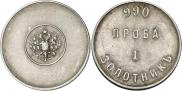 Монета 1 золотник 1881 года, Аффинажный слиток, Серебро