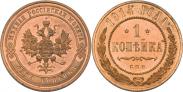 Монета 1 копейка 1900 года, , Медь