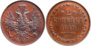 Монета 2 копейки 1849 года, Пробные, Медь