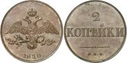 Монета 2 копейки 1830 года, Пробные, Медь