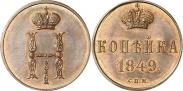 Монета 1 копейка 1849 года, Пробная, Медь