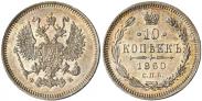 Монета 10 копеек 1864 года, , Серебро