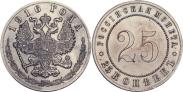 Монета 25 копеек 1916 года, Пробные, Медно-никель