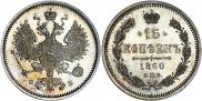 Монета 15 копеек 1860 года, , Серебро