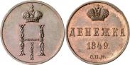 Монета Денежка 1849 года, Пробная, Медь