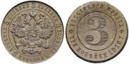 Монета 3 копейки 1916 года, Пробные, Медь