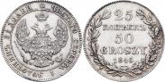 Монета 25 копеек - 50 грошей 1845 года, , Серебро