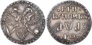 Монета Гривенник 1701 года, , Серебро