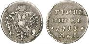 Монета Гривенник 1713 года, , Серебро
