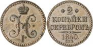 Монета 2 копейки 1840 года, Пробные, Медь