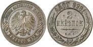 Монета 2 копейки 1898 года, Берлинский монетный двор. Пробные, Медь