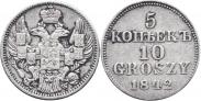 Монета 5 копеек - 10 грошей 1842 года, Пробные, Серебро