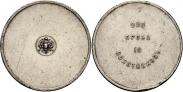 Монета 10 золотников 1881 года, Аффинажный слиток, Серебро