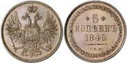 Монета 5 копеек 1849 года, Пробные, Медь