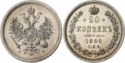 Монета 20 копеек 1860 года, Тип 1859, Серебро