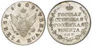 Монета Полтина 1810 года, , Серебро