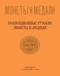 Монеты и Медали