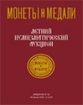 Монеты и Медали