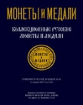 Монеты и Медали