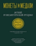 Монеты и Медали