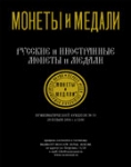 Монеты и Медали