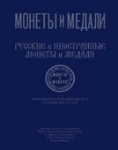 Монеты и Медали