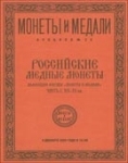 Монеты и Медали