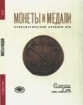 Монеты и Медали