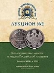 Аукционный дом "Русский Нумизматический Дом"