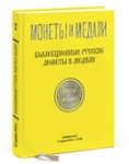 Монеты и Медали