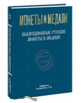 Монеты и Медали