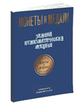 Монеты и Медали