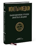 Монеты и Медали