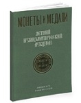 Монеты и Медали