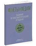 Монеты и Медали