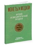 Монеты и Медали