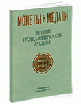 Монеты и Медали