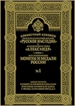 АД "Александр" и НФ "Русское наследие"