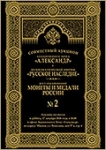 АД "Александр" и НФ "Русское наследие"