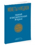 Монеты и Медали