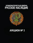 Нумизматическая Фирма "Русское Наследие"